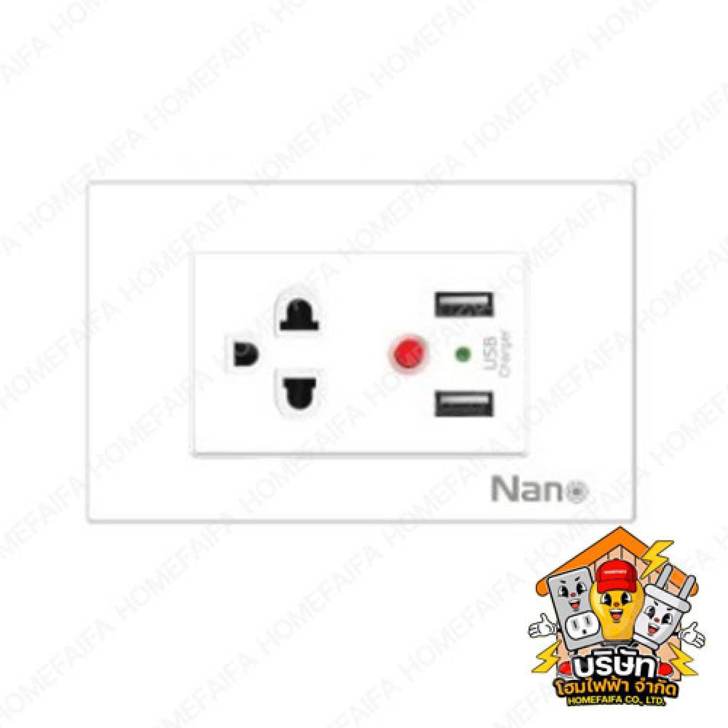 ปลั๊กกราวด์เดี่ยว+USB และปลั๊กกราวด์คู่มีม่านนิรภัยพร้อมฝา NANO